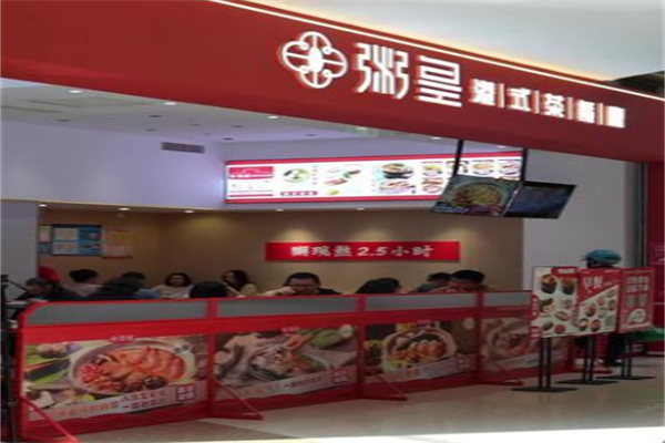 粥皇茶餐厅