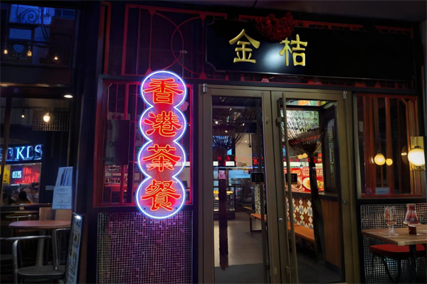金桔香港茶餐厅 金桔香港茶餐厅