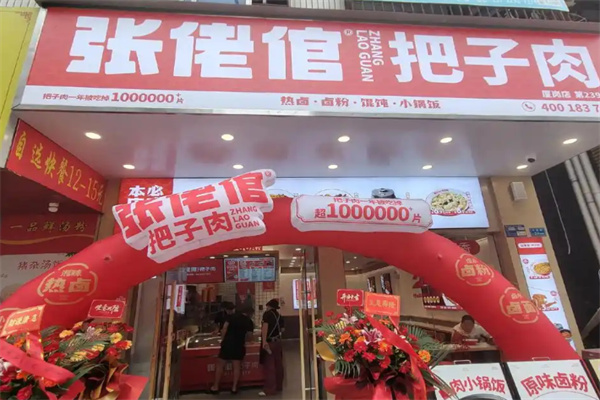 张佬倌把子肉