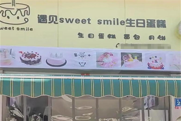 遇见sweet smile生日蛋糕 遇见sweet smile生日蛋糕