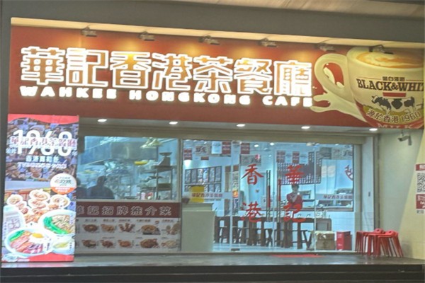 华记茶餐厅
