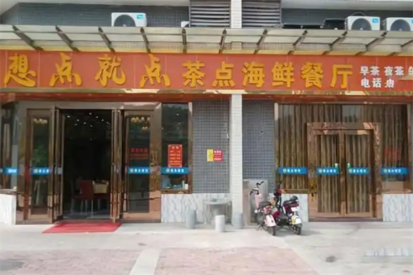 想点就点茶餐厅 想点就点茶餐厅