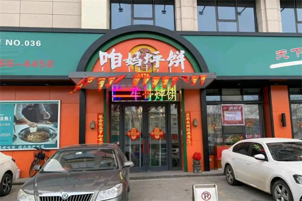 咱妈烀饼铁锅炖鱼馆 咱妈烀饼铁锅炖鱼馆