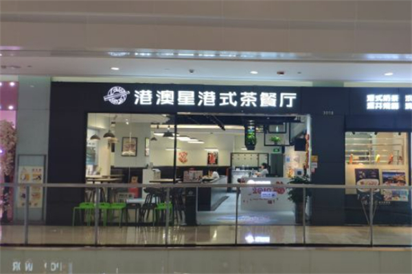 港澳星茶餐厅 港澳星茶餐厅