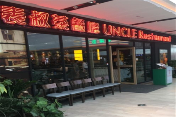 表叔港式茶餐厅 表叔港式茶餐厅