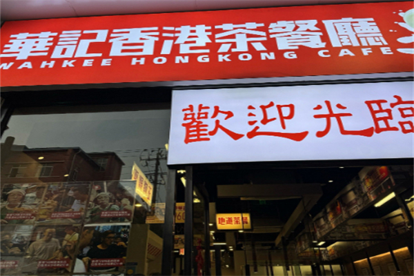华记茶餐厅