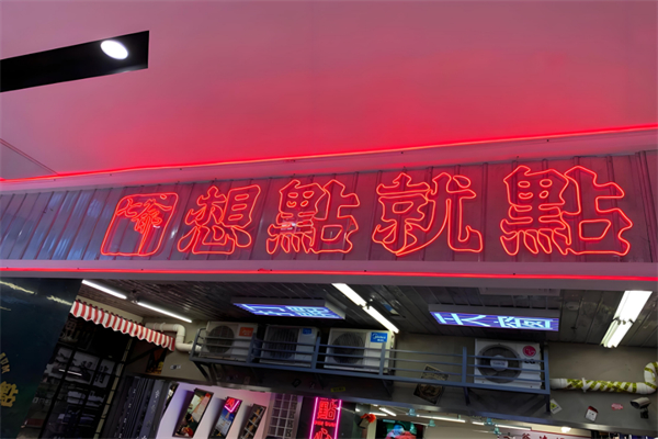 想点就点茶餐厅 想点就点茶餐厅