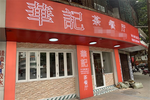 华记茶餐厅