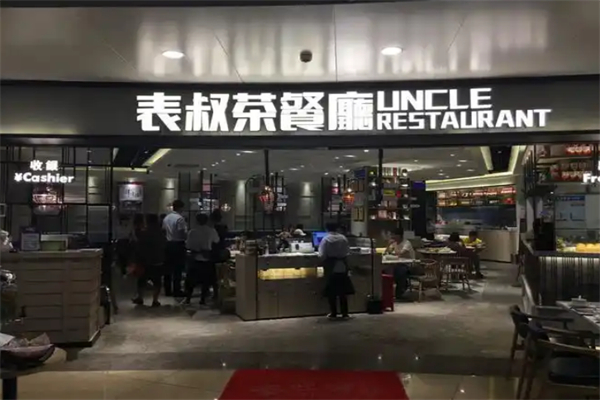 表叔港式茶餐厅 表叔港式茶餐厅