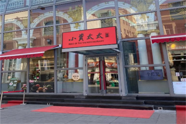 小资太太港式茶餐厅 小资太太港式茶餐厅
