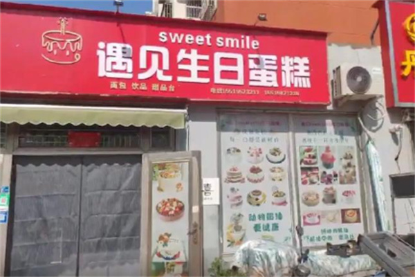 遇见sweet smile生日蛋糕 遇见sweet smile生日蛋糕