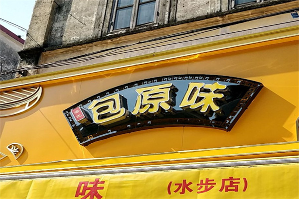 潘氏包原味 潘氏包原味