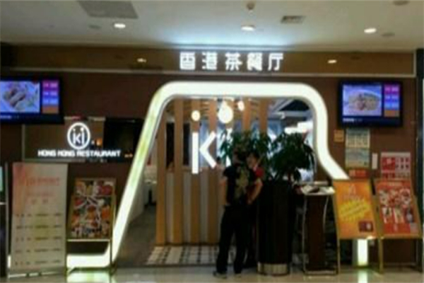 ki香港茶餐厅 ki香港茶餐厅