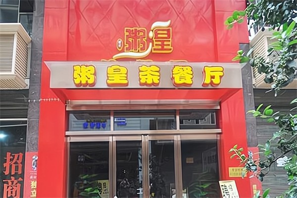 粥皇茶餐厅