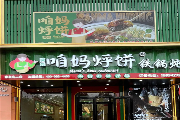 咱妈烀饼铁锅炖鱼馆 咱妈烀饼铁锅炖鱼馆