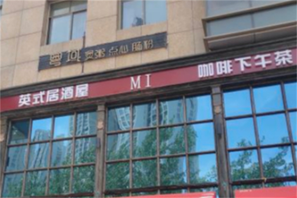 粤域茶餐厅 粤域茶餐厅