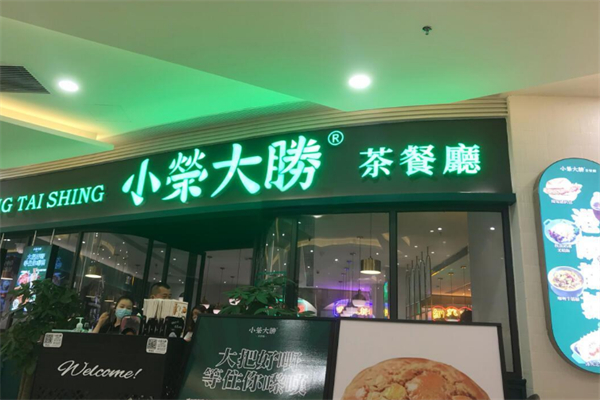 大荣小胜茶餐厅 大荣小胜茶餐厅