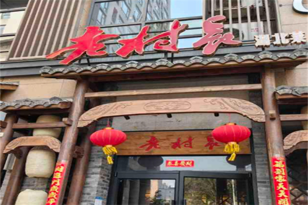 老村长湖北菜