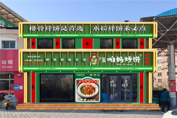 咱妈烀饼铁锅炖鱼馆 咱妈烀饼铁锅炖鱼馆