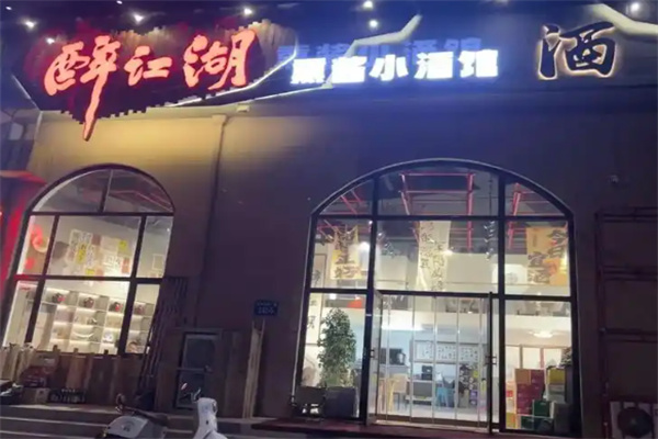 醉江湖小酒馆