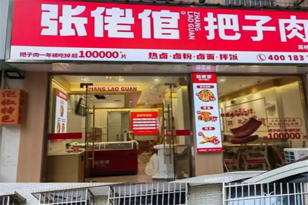 张佬倌把子肉