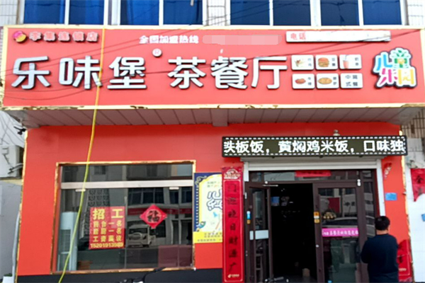 乐味堡茶餐厅 乐味堡茶餐厅