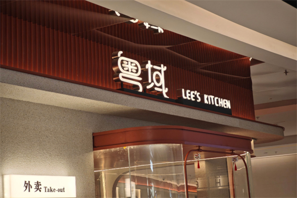 粤域茶餐厅 粤域茶餐厅