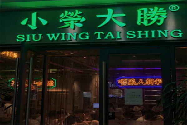大荣小胜茶餐厅 大荣小胜茶餐厅