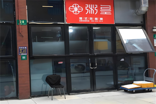 粥皇茶餐厅