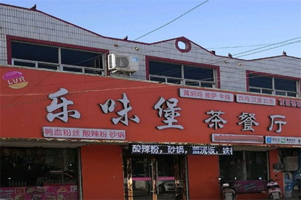 乐味堡茶餐厅 乐味堡茶餐厅