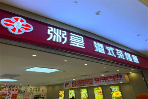 粥皇茶餐厅