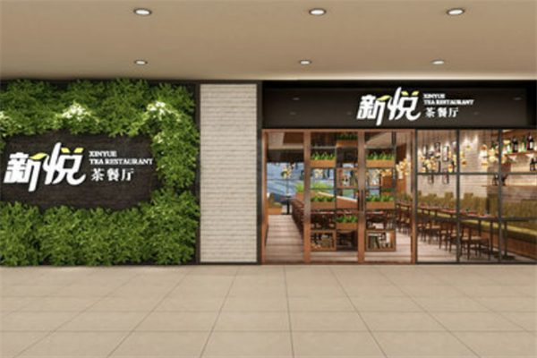 新悦茶餐厅港餐 新悦茶餐厅港餐