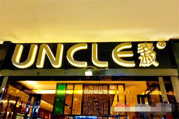 表叔港式茶餐厅 表叔港式茶餐厅