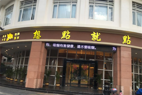 想点就点茶餐厅 想点就点茶餐厅