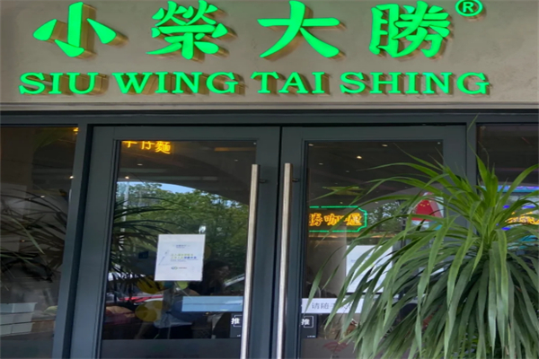 大荣小胜茶餐厅 大荣小胜茶餐厅
