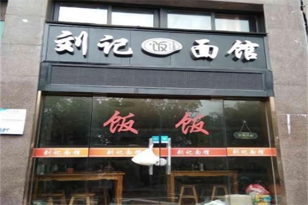 刘记面馆 刘记面馆