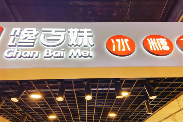 馋百妹冰糖葫芦