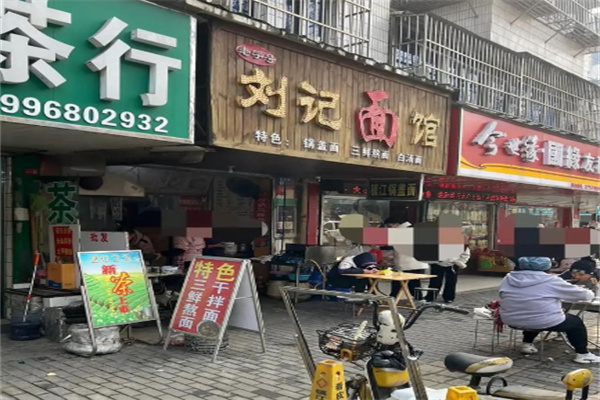 刘记面馆 刘记面馆