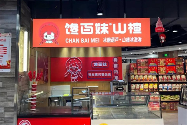 馋百妹冰糖葫芦