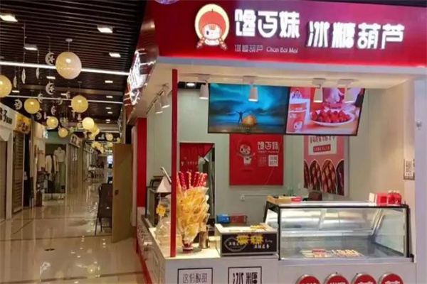 馋百妹冰糖葫芦