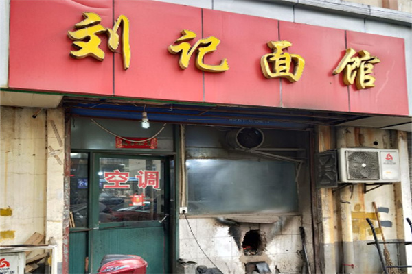 刘记面馆 刘记面馆