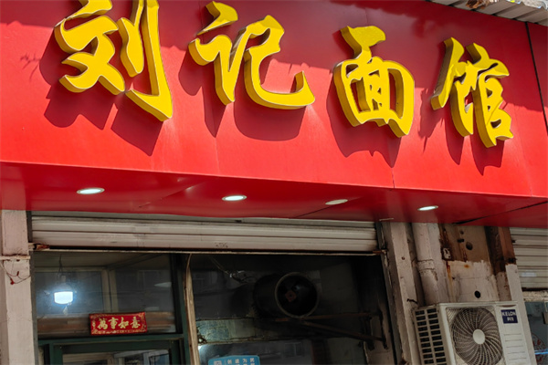 刘记面馆 刘记面馆