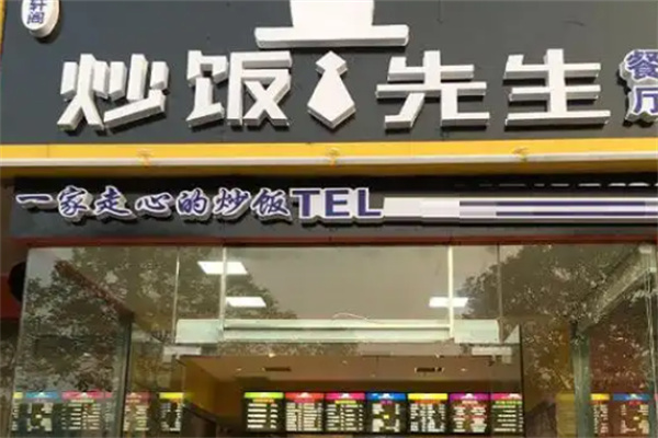 炒饭先生 炒饭先生