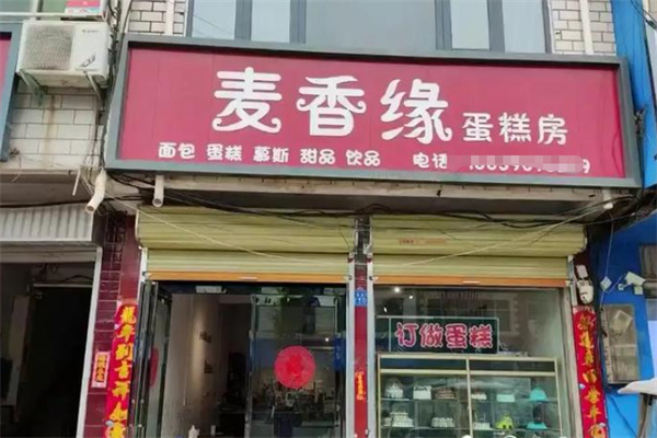 麦香缘蛋糕