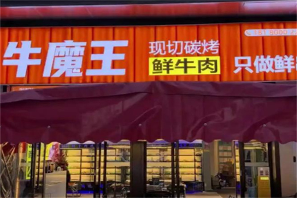 悦兰亭牛蘑王烤鲜肉