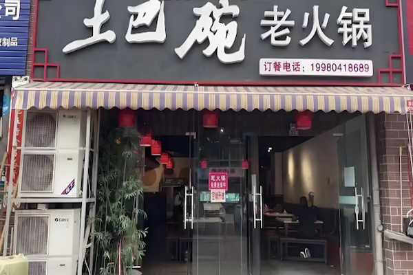 土巴碗鲜毛肚宅院火锅 土巴碗鲜毛肚宅院火锅
