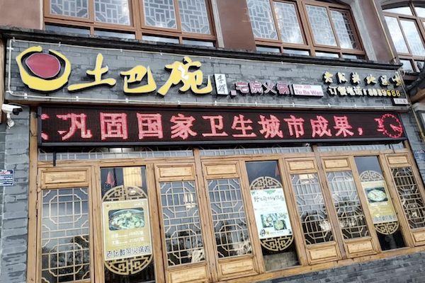 土巴碗鲜毛肚宅院火锅 土巴碗鲜毛肚宅院火锅