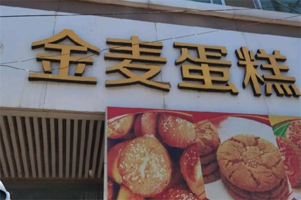 金麦蛋糕 金麦蛋糕