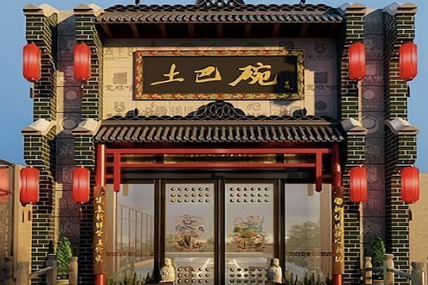土巴碗鲜毛肚宅院火锅 土巴碗鲜毛肚宅院火锅
