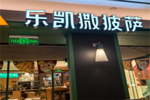 乐凯撒披萨